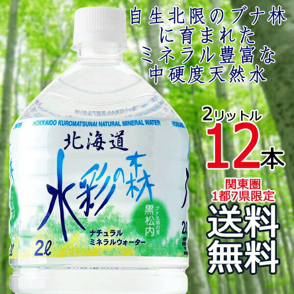 【送料無料 関東圏限定】北海道の銘水 水彩の森 2L × 1