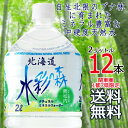 【送料無料 関東圏限定】北海道の銘水 水彩の森 2L × 12本 （6本×2ケース） ミネラルウォーター 安心安全な国産天然水 黒松内 軟水 【同梱不可】