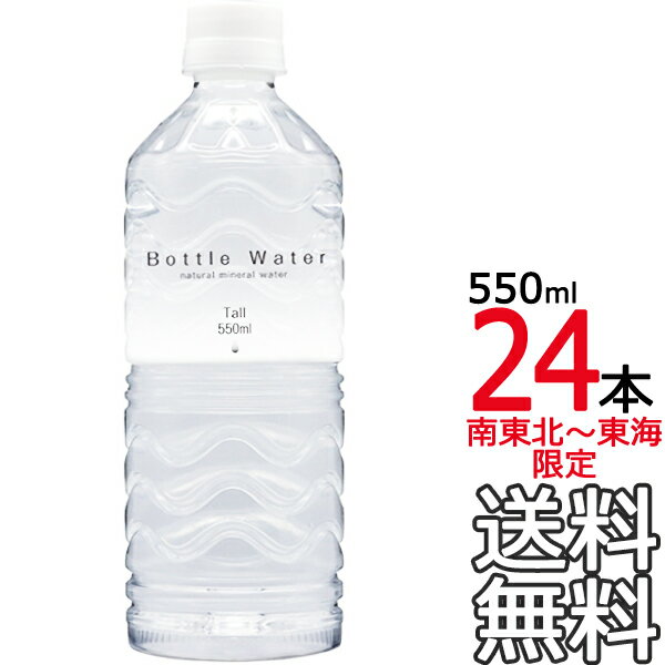 Bottle Water 550ml × 24本（1ケース） ボトルウォーター ナチュラルミネラルウォーター 天然水 