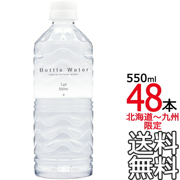 【送料無料 北海道〜九州限定】Bottle Water 550ml × 48本（24本×2ケース） ボトルウォーター ナチュラルミネラルウォーター 天然水 【同梱不可】
