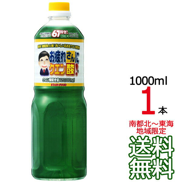 【1本】【送料無料 南東北～東海限定】お疲れさんにクエン酸 1000ml 1本 業務用 スター食品工業 割り材 サワー 酎ハイサワー ハイボー..