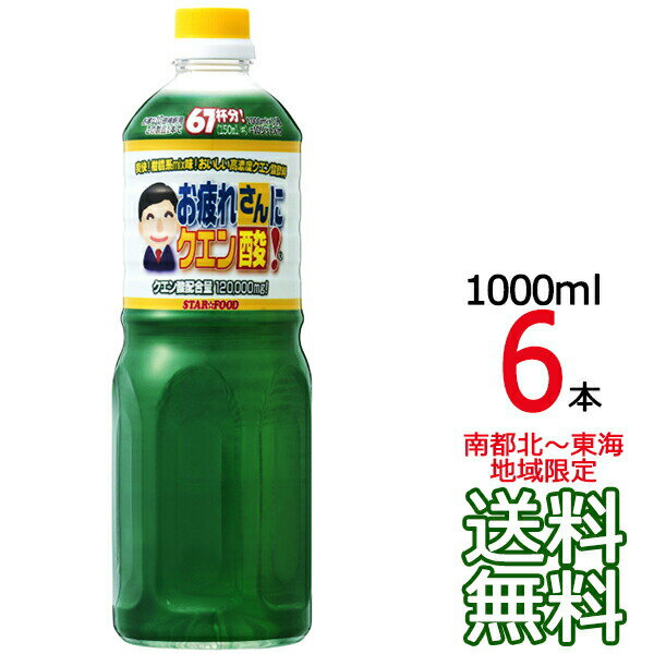 【6本】【送料無料 北海道～九州限定】お疲れさんにクエン酸 1000ml 6本（1ケース） 業務用 スター食品工業 割り材 サワー 酎ハイサワー ハイボール 【同梱不可】