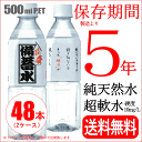 【送料無料 関東圏限定】備蓄水 500ml × 48本（24本×2ケース）災害 震災 非常用 備蓄用 長期保存用 保存水 天然水 ナチュラルミネラルウオーター 超軟水10mg/L　【関東圏1都7県以外は別途送料課金】【同梱不可】