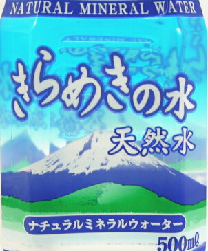 【送料無料 南東北〜東海限定】ナチュラルミネラルウォーター きらめきの水 500ml × 24本（1ケース）激安 国内産・災害・震災・非常用・保存用 天然水 超軟水10mg/L　【南東北・関東・信越・東海以外は別途送料課金】【同梱不可】