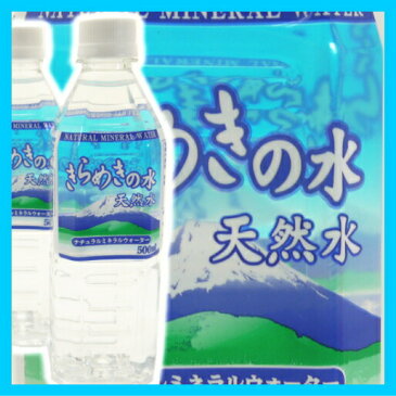 【送料無料 南東北〜東海限定】ナチュラルミネラルウォーター きらめきの水 500ml × 24本（1ケース）激安 国内産・災害・震災・非常用・保存用 天然水 超軟水10mg/L　【南東北・関東・信越・東海以外は別途送料課金】【同梱不可】