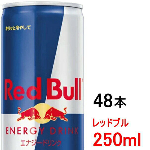 【送料無料 北海道〜九州限定】 レッドブル エナジードリンク 250ml ロング缶 48本 24本 2ケース Red Bull 【同梱不可】【返品不可】