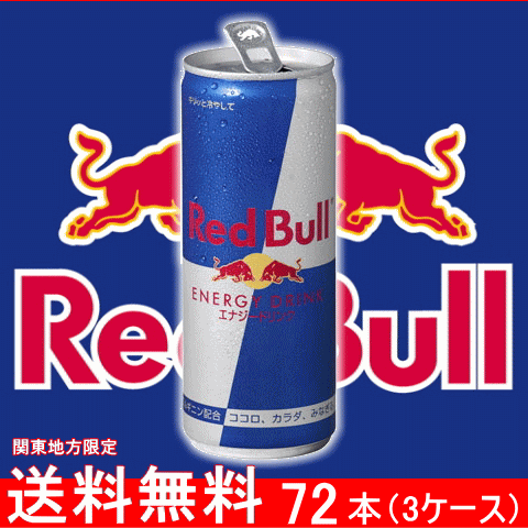 【送料無料】レッドブル エナジードリンク 250ml缶（ロング缶） × 72本 （24本×3ケース） Red Bull　【沖縄県・各地離島への送料は実費課金】【同梱不可】