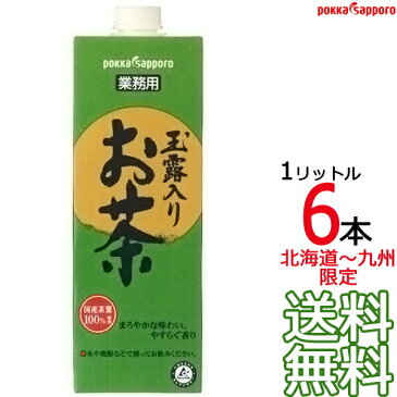 【送料無料 北海道〜九州限定】業務用 玉露入り お茶 1000ml × 6本 （1ケース） 1L 紙パック 緑茶 割材 割り材 緑茶割り ポッカサッポロ Pokka Sapporo　【沖縄県および各地離島は実費課金】【同梱不可】