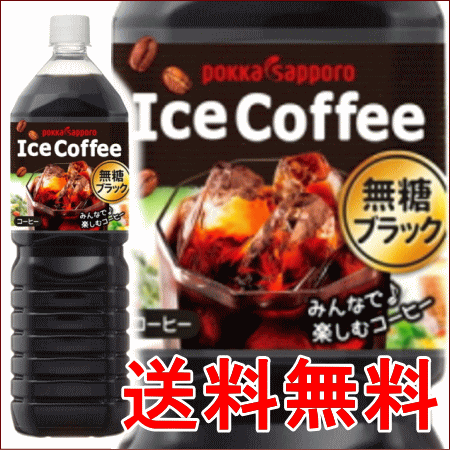 【送料無料】ポッカサッポロ アイスコーヒー Coffee ブラック無糖 1500mlPET（1.5L) ×8本（1ケース）　