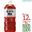 【送料無料 北海道〜九州限定】サントリー ウーロン茶 業務用 2L × 12本 （6本×2ケース） 業務用烏龍茶 お茶 烏龍茶 …