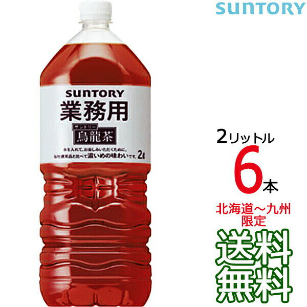 【送料無料 北海道〜九州限定】サントリー ウーロン茶 業務用 2L × 6本 （1ケース） 業務用烏龍茶 お茶 烏龍茶 SUNTORY 【同梱不可】