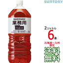 【送料無料 北海道〜九州限定】サントリー ウーロン茶 業務用 2L × 6本 (1ケース) 業務用烏龍茶 お茶 烏龍茶 SUNTORY 【同梱不可】