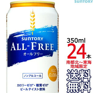 【送料無料 南東北〜東海限定】サントリー オールフリー 350ml缶 × 24本 （1ケース） ノンアルコールビール ノンアル ALL FREE SUNTORY　【南東北・関東・信越・東海以外は別途送料課金】【同梱不可】