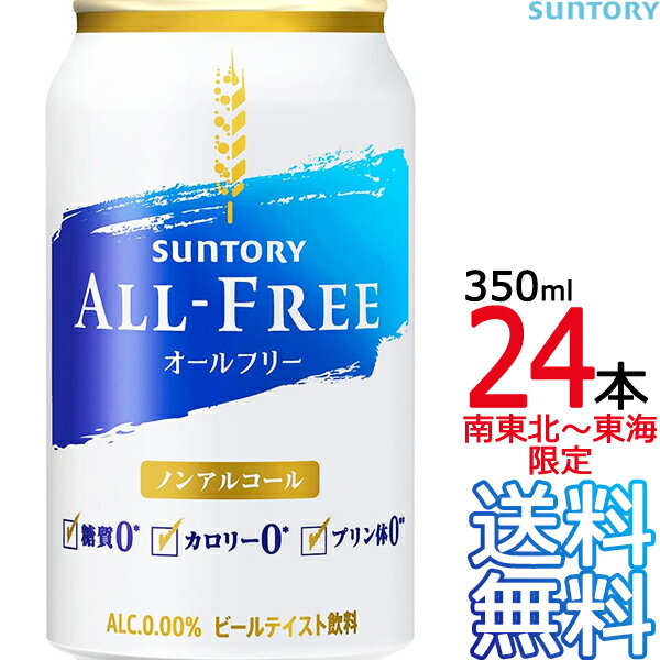 【送料無料 南東北〜東海限定】サントリー オールフリー 350ml缶 × 24本 （1ケース） ノンアルコールビール ノンアル…