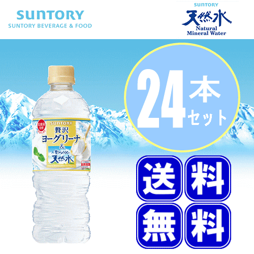 【送料無料】サントリー 南アルプスの天然水＆ヨーグリーナ 550ml 24本 （1ケース）のサムネイル