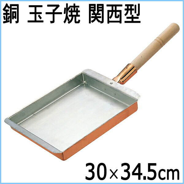 【業務用E】EBM 銅 玉子焼 関西型 30cm #0499300 ［ebm-で始まる商品コードのみ同梱可］