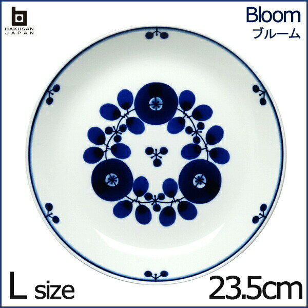 【ブーケ】 白山陶器 ブルーム プレート L ブーケ 23.5cm はくさん 和陶器 洋食器 有田焼 波佐見焼