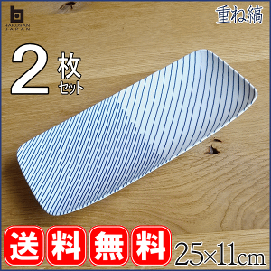 【送料無料】2枚セット　白山陶器 重ね縞 長焼皿 25cm×11cm 長角皿　長角大皿で結婚式の引き出物やギフトや内祝いに！ 角皿 長焼き皿【【HAKUSAN】【はくさん】【和陶器】【洋食器】【有田焼】【波佐見焼】【HASAMI】