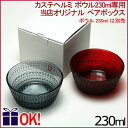 ギフトボックス カステヘルミ ボウル230ml 専用ペアボックス ラッピング付き
