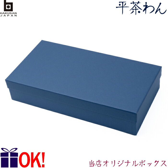 Rakuten - ラッピング 白山陶器 平茶わん専用 ペア箱 ギフト箱 ラッピング付き ギフト包装 熨斗対応