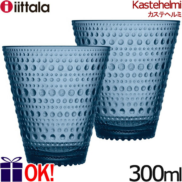 イッタラ カステヘルミ タンブラー 300ml レイン 2客セット ペアセット iittala Kastehelmi