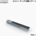 ジョセフジョセフ メジャーアップ 計量スプーン ブルー 計量器 計量 メジャー JosephJoseph