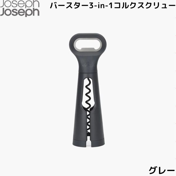 ジョセフジョセフ バースター3-in-1コルクスクリュー グレー コルクスクリュー 栓抜き カッター オープナー JosephJoseph