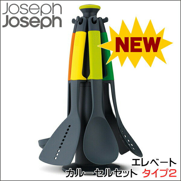 ジョゼフジョゼフ エレベート カルーセルセット マルチカラー タイプ2 キッチンツール6点セット #101188 レードル ターナー JosephJoseph　ジョセフジョセフ