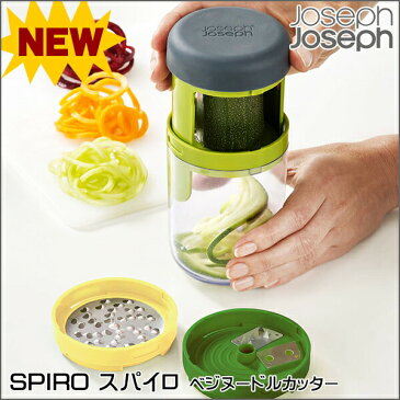 ジョセフジョセフ スパイロ 3in1 ベジヌードルカッター グリーン #20105 ベジタブルカッター すぱいろ　JosephJoseph NHK まちかど情報室 おはよう日本　【沖縄および各地離島への送料は実費請求】