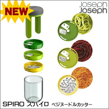 ジョセフジョセフ スパイロ 3in1 ベジヌードルカッター グリーン #20105 ベジタブルカッター すぱいろ　JosephJoseph NHK まちかど情報室 おはよう日本　【沖縄および各地離島への送料は実費請求】