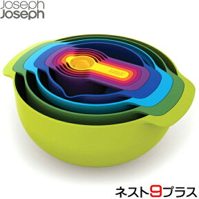 【送料無料】ジョセフジョセフ ネストナインプラス JosephJoseph NEST9 Plus ボウル・計量カップ・水切りセット　【沖縄・離島は送料別途1500円加算】