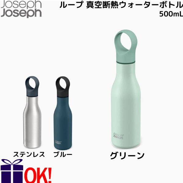 ジョセフジョセフ ループ 真空断熱ウォーターボトル - 500ml グリーン ブルー ステンレススチール 水筒 マグボトル JosephJoseph