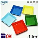 カーピ スクエアプレート 14×14cm 1枚 レッド イエロー グリーン ブルー スカイブルー 角鉢 角皿 kaappi 【波佐見焼】【国産】【日本製】