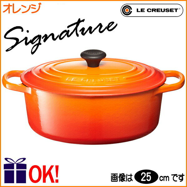 【国内正規代理店品】 ル・クルーゼ シグニチャー ココット・オーバル 25cm オレンジ 両手鍋 Le Creuset