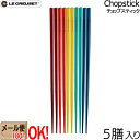 ル・クルーゼ 箸 【メール便もOK】 ル・クルーゼ ゲストチョップスティック セット （5膳入リ） レインボー 来客用 LeCreuset