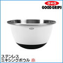 OXO オクソー ステンレス ミキシングボウル 小 ホワイト 1.4L 1071851 【ラッピング不可】