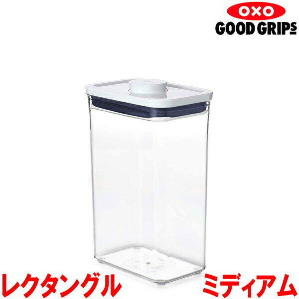 Rakuten - OXO オクソー ポップコンテナ レクタングル ミディアム 2.6L 11234500 保存容器【ラッピング不可】