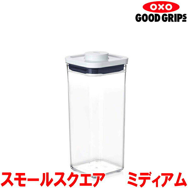 Rakuten - OXO オクソー ポップコンテナ スモールスクエア ミディアム 1.6L 11233900 保存容器【ラッピング不可】