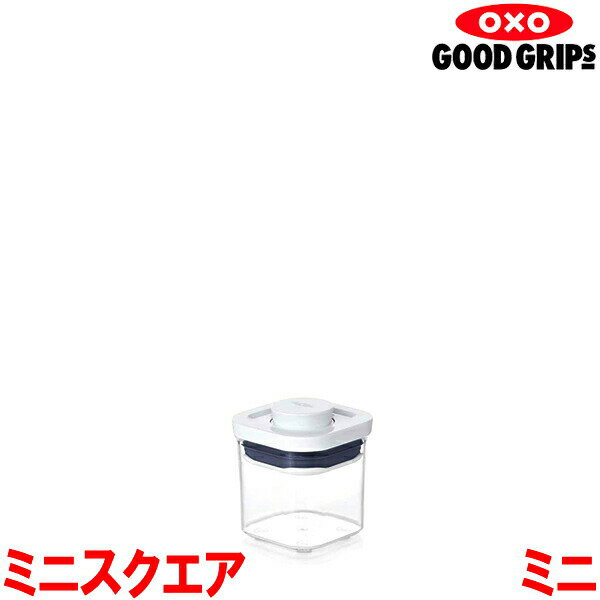 OXO オクソー ポップコンテナ ミニスクエア ミニ 0.2L 11234300 保存容器【ラッピング不可】