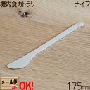 SALUS 機内食カトラリー ナイフ 175mm