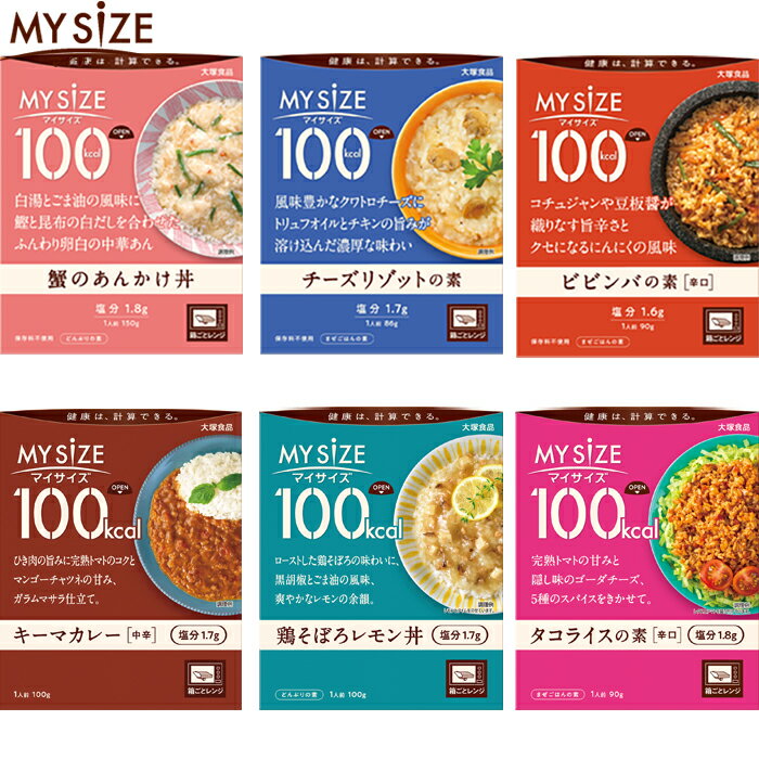 【送料無料】 マイサイズ 選べる 20食セット （5食×4種類） 20個 レトルト 大塚食品 ダイエット カロリー制限 【返品不可】【沖縄県および各地離島は実費送料】 3