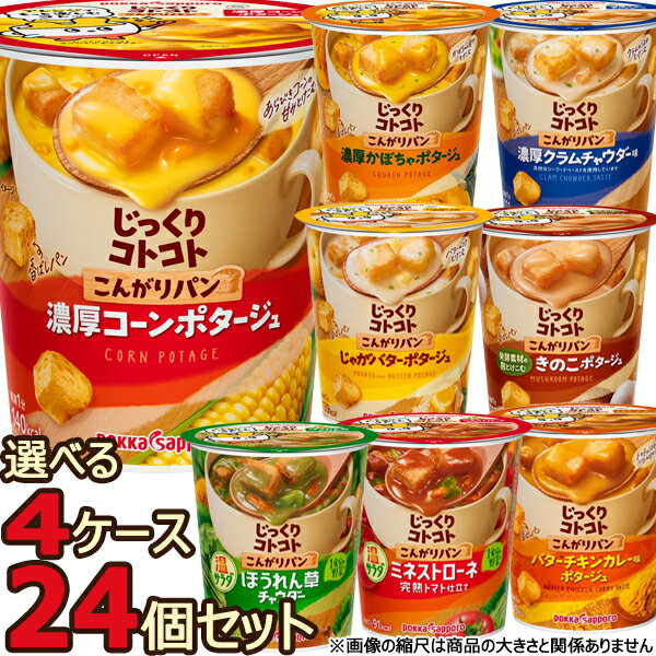 じっくりコトコト こんがりパン 24食セット （6個入×4ケース） ポッカサッポロ カップスープ インスタントスープ コーンポタージュ クラムチャウダーなど 