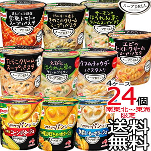 【送料無料 南東北〜東海限定】選べる24個セット クノール スープDELI 6個入 × 4ケース まとめ買い カップスープ インスタントスープ スープデリ スープパスタ サクサクパン 味の素