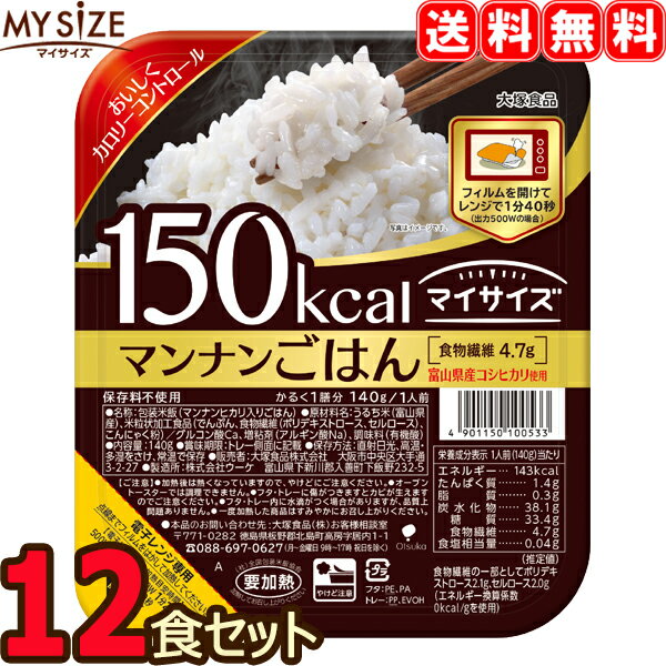 【送料無料】 マイサイズ マンナンごはん 12食セット （6食×2） 12個 ごはんパック レトルト 大塚食品 ダイエット カロリー制限 【返品不可】【沖縄県および各地離島は実費送料】