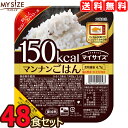 【送料無料】 マイサイズ マンナンごはん 48食セット （2ケース） 48個 レトルト 大塚食品 ダイエット カロリー制限 【返品不可】【沖縄県および各地離島は実費送料】