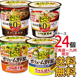 【送料無料】選べる24個セット おどろき麺0ゼロ ＆ ボリューム野菜 （6個入×4ケース） インスタントスープ カップスープ アサヒフード