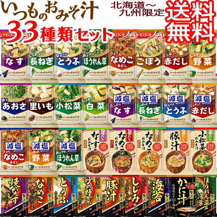 【送料無料 北海道〜九州限定】アマノフーズ フリーズドライ 味噌汁 33種類 1ヶ月...