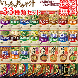 【送料無料 北海道〜九州限定】アマノフーズ フリーズドライ 味噌汁 33種類 1ヶ月セット 33個 いつものおみそ汁 減塩 贅沢 旨だし バラエティ 詰め合わせ 即席 インスタント食品 おみそ汁 【返品不可】【沖縄県および各地離島は実費課金】