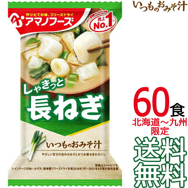 【送料無料 北海道〜九州限定】アマノフーズ いつものおみそ汁 長ねぎ 60食 （1ケース） フリーズドライ 即席味噌汁 インスタント味噌汁【沖縄県および各地離島は送料実費課金】