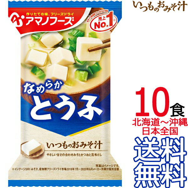 【送料無料 メール便】 アマノフーズ いつものおみそ汁 とうふ 10食 フリーズドライ 10個入り 即席味噌汁 インスタント味噌汁